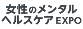 女性のメンタルヘルスケアEXPOロゴ