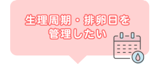 生理周期・排卵日を管理したい