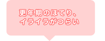 更年期のほてり、イライラがつらい