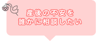 産後の不安を誰かに相談したい