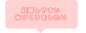 妊娠しやすい体づくりをしたい