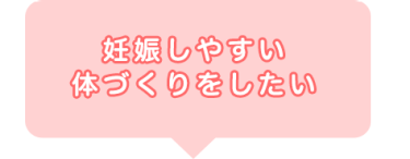 妊娠しやすい体づくりをしたい