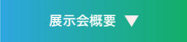 展示会概要