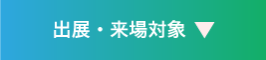出展・来場対象