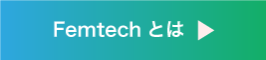 Femtechとは