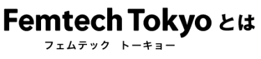 Femtech Tokyoとは