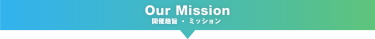 Our Mission　開催趣旨・ミッション
