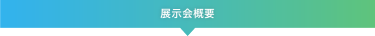 展示会概要