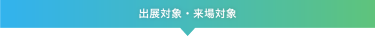 出展・来場対象