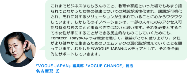  『VOGUE JAPAN』編集部「VOGUE CHANGE」統括　名古摩耶