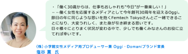 （株）小学館女性メディア局プロデューサー兼  Oggi・Domaniブランド室長  塩谷 薫 