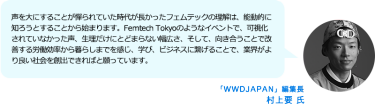 「WWDJAPAN」編集長　村上要