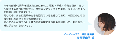CanCamブランド室　編集長　安井亜由子 