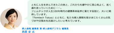 婦人画報 編集長　兼 婦人画報デジタル 編集長 西原 史