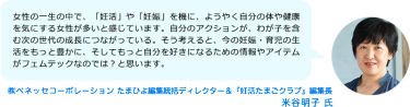 ㈱ベネッセコーポレーション たまひよ編集統括ディレクター＆『妊活たまごクラブ』編集長　米谷明子