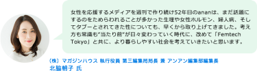 （株）マガジンハウス 執行役員 第三編集局局長 兼 アンアン編集部編集長　北脇朝子