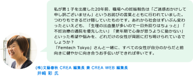 ㈱文藝春秋 CREA 編集長 兼 CREA WEB 編集長 井﨑 彩