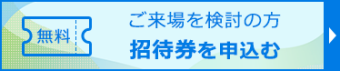 招待券（無料）を申込む