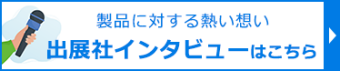 出展社インタビューはこちら