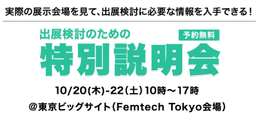 出展説明会　6/15（水）・16（木）＠日本橋