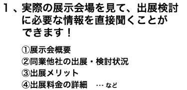 1、展示会の最新情報をお知りいただけます！