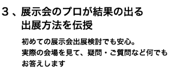 2、最新の埋まり状況を見ながら、希望の出展場所をお選びいただけます！