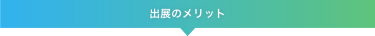 出展のメリット