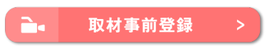 取材事前登録
