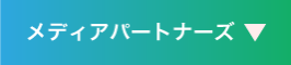 メディアパートナーズ