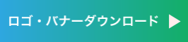 ロゴダウンロード