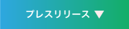 プレスリリース
