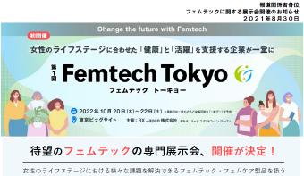 Femtech Tokyoの開催決定