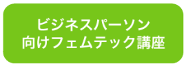 ビジネスパーソン 向けフェムテック講座