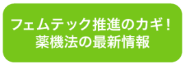 フェムテック推進のカギ！ 薬機法の最新情報