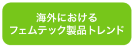 海外における フェムテック製品トレンド