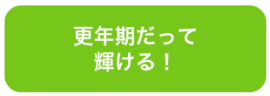 更年期だって 輝ける！