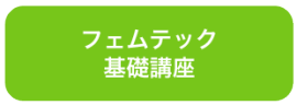 フェムテック 基礎講座