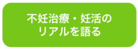 不妊治療・妊活の リアルを語る