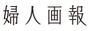 婦人画報