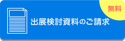 出展資料請求（無料）