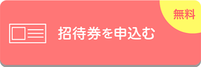 招待券お申込み（無料）