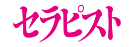 セラピスト