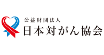 公益財団法人 日本対がん協会