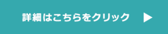 詳細はこちらをクリック