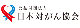 公益財団法人 日本対がん協会