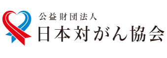 公益財団法人 日本対がん協会