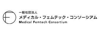一般社団法人メディカル・フェムテック・コンソーシアム