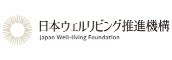日本ウェルリビング推進機構