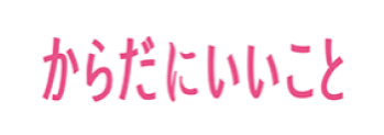 からだにいいこと