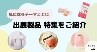 出展製品 特集